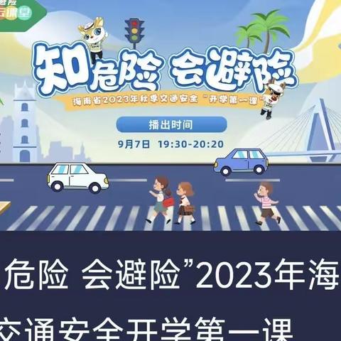 定城镇中心学校组织观看“知危险，会避险”2023年秋季交通安全开学第一课