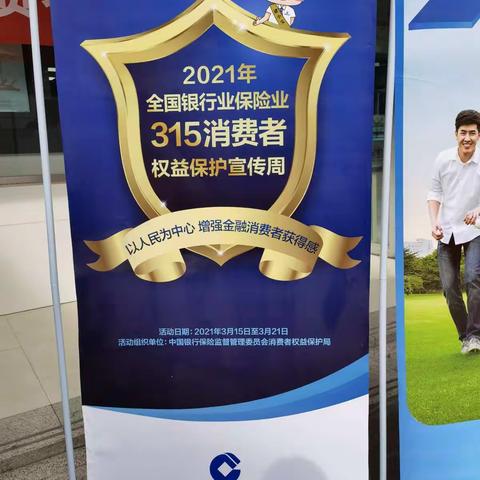 建行西宁支行积极做好《3.15消费者权益保护》宣传工作