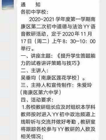 浓浓暖意齐相聚     拨开云雾现技法——记赣州市南康区2020—2021学年第一学期道德与法治学科第二次YY教研