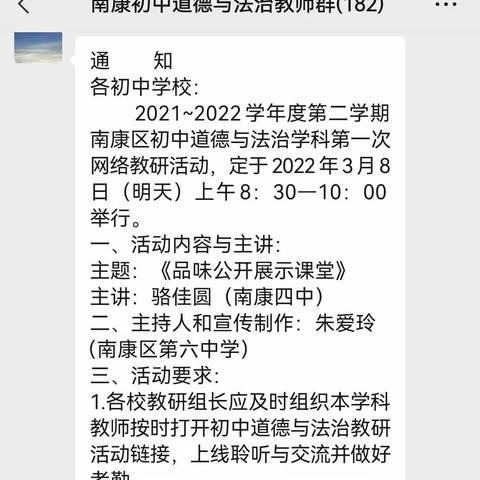 名师引领助力专业成长 精研细磨提升课例质量——记2021—2022学年第二学期南康区道德与法治学科第一次网络教研