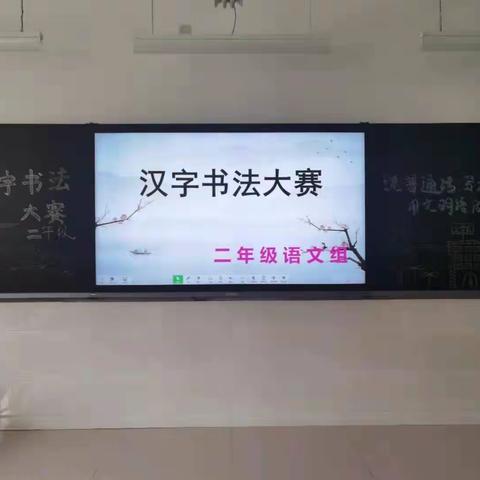 【翰墨飘香】颍川路学校二年级【书法大赛】