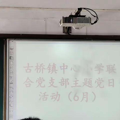 长葛市古桥镇中心小学联合支部开展主题党日学习活动