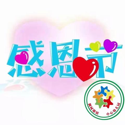 “❤️爱在心中，感恩更美”———稠树塘镇中心幼儿园中一班感恩节主题活动