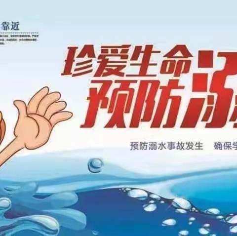 【陈桥镇三合头小学】预防溺水  人人有责