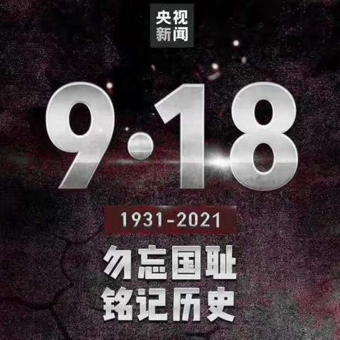 “勿忘血泪、勿忘国耻、发愤图强”九一八爱国主题教育活动篇