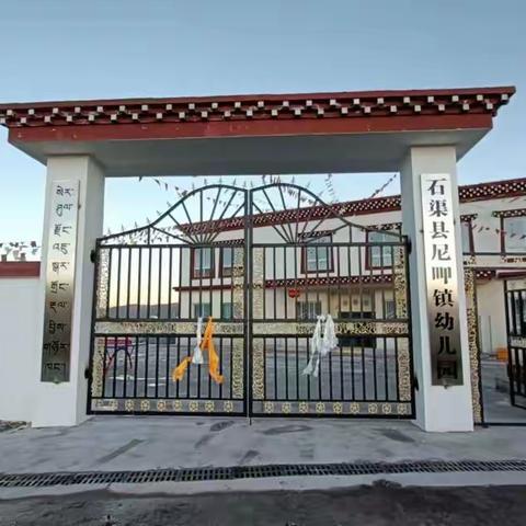 瑞雪迎春到 扫雪暖人心 ——石渠县尼呷镇幼儿园全体教职工带头清扫积雪 保校园安全