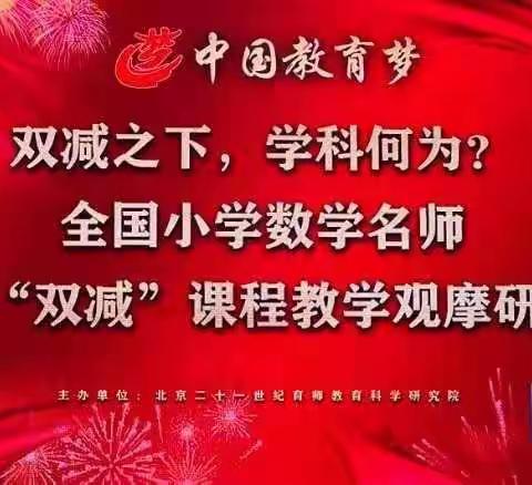 落实“双减”，提质增效——记参加“ 双减之下，学科何为”全国小学名师课堂教学观摩研讨会