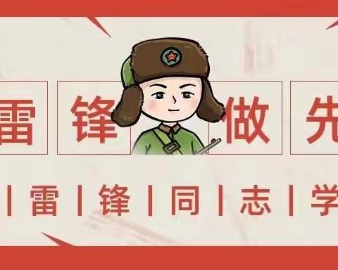 学雷锋，是今天，也是每天                         —乌拉特前旗第一小学分校四一班学雷锋系列活动