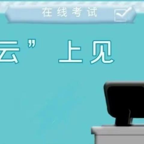 不负光阴，砥砺前行                          ——记第一小学分校二年级语文线上期中测试