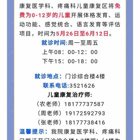 福利 ‖六一儿童节，天等县人民医院康复医学科 疼痛科 儿童康复区将免费开展多项儿童健康体检评估