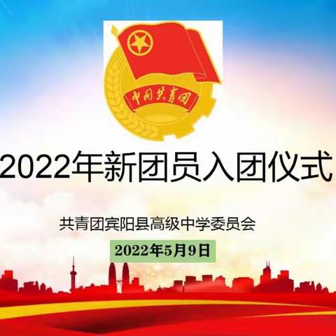 喜迎建团百年，争做时代青年———宾阳县高级中学2022年新团员入团仪式