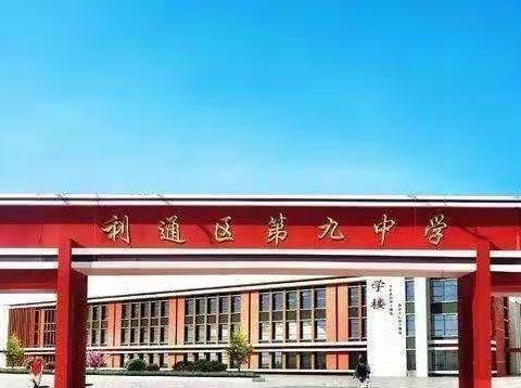 云端同心  勠力同行——利通区第九中学工作会议纪实