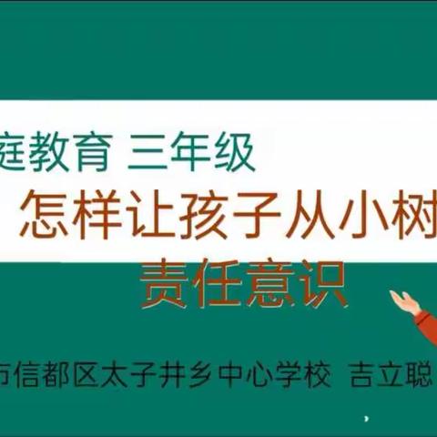 怎样让孩子从小树立责任意识——太子井完小家庭教育微课堂