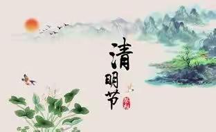 “春语润于心 清明融于情”—上饶市第一保育院清明节主题活动