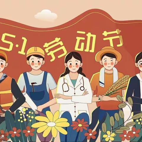 快乐实践，劳动光荣——洋河新区实验小学三年级五一假期综合实践作业展示