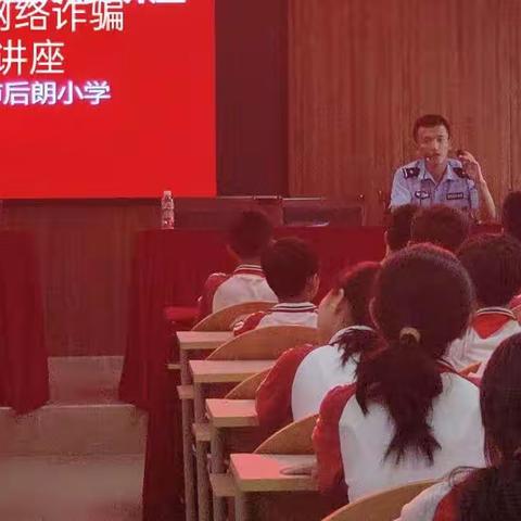 2022年后朗小学预防网络诈骗安全讲座