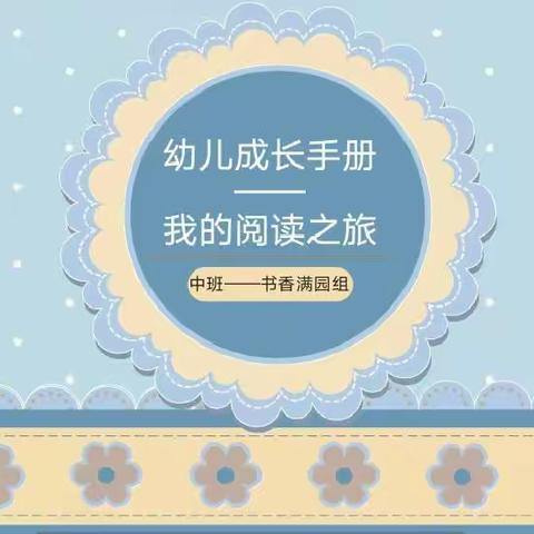 “书香满园，浸润童心。”——新城区第十三幼儿园《幼儿成长手册第三研》中班书香满园小组活动