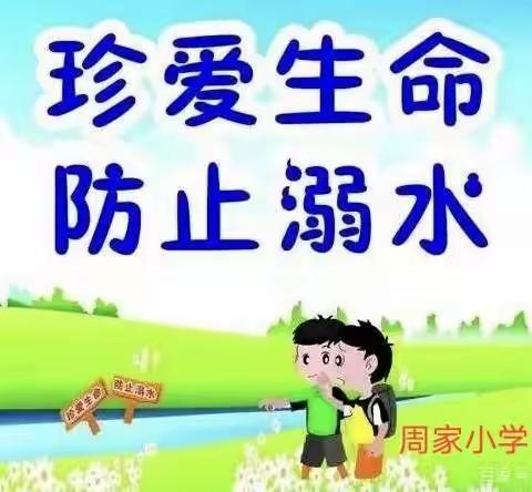 温馨家访，平安一夏——周家小学“防溺水”安全家访纪实