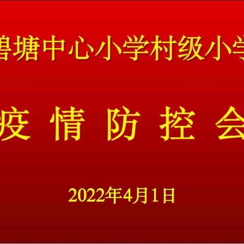 “疫情防控    “疫”起坚守”碧塘中心小学村小部疫情防控工作会议。