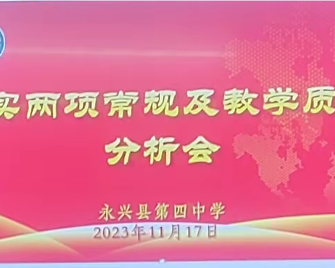 齐心协力抓常规 质量分析促发展一一一永兴县四中村小部“落实两项常规及教学质量分析大会”