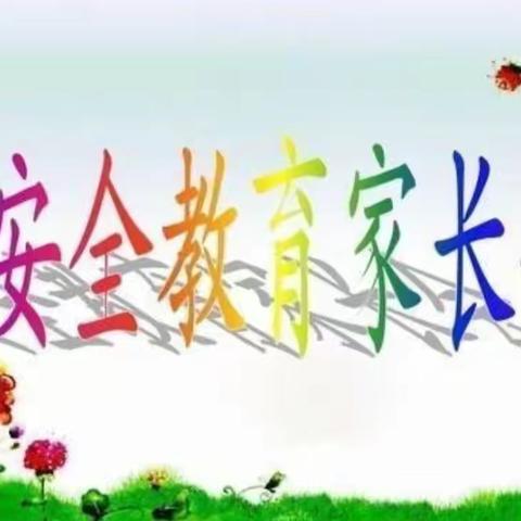家校携手，共育成长——碧塘中心小学村小部安全教育主题家长会