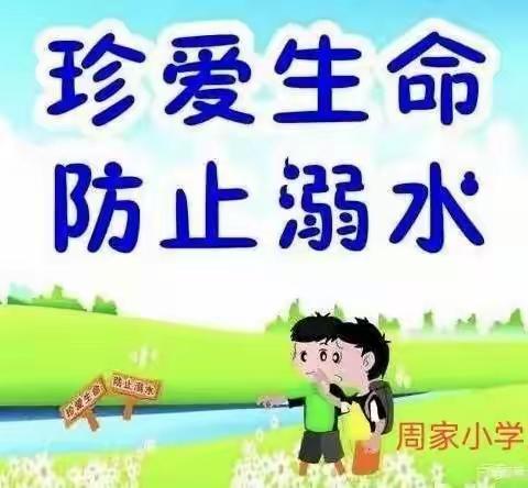 温馨家访，平安一夏——周家小学“防溺水”暑期大家访纪实