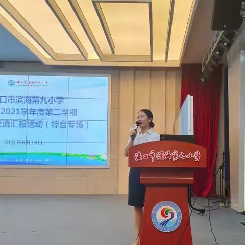 海口市滨海第九小学2020-2021学年度第二学期科组经验交流汇报活动（综合专场）