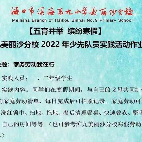 五育并举 缤纷寒假——海口市滨海第九小学美丽沙分校寒假实践活动作业