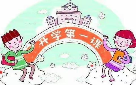 昌黎县昌黎镇第三完全小学2020年春季开学第一课——安全伴我同行