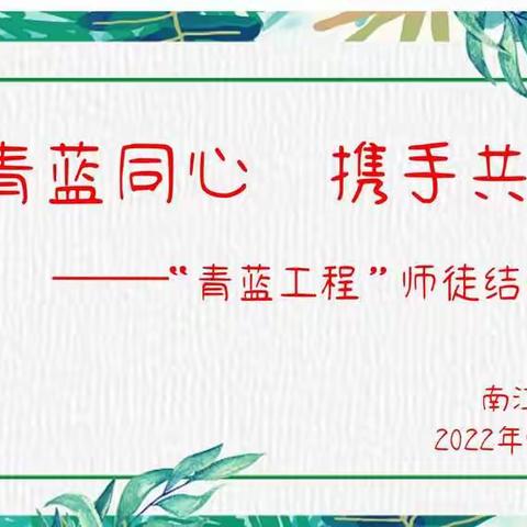 青蓝同心，携手共进——记南江中学“青蓝工程”启动仪式