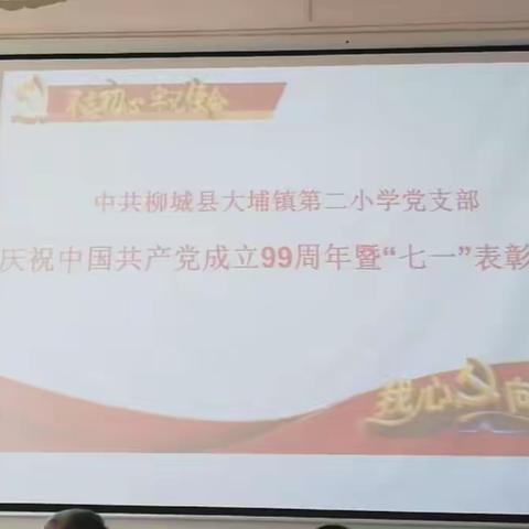 “初心如磐，使命在肩”——大埔镇第二小学支部庆祝中国共产党成立99周年暨“七一”表彰系列活动