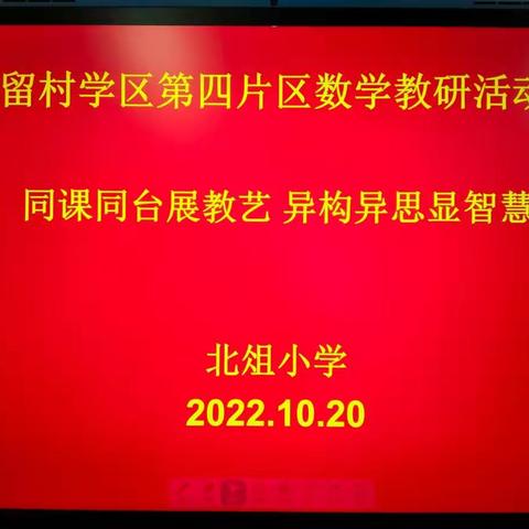 同课同台展教艺 异构异思显智慧——留村学区第四片区数学教研活动