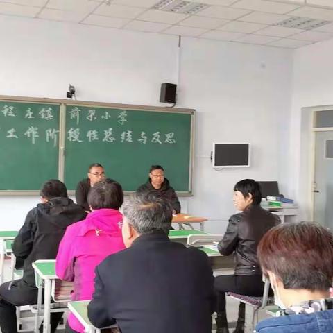 程庄镇前梁各庄完全小学一一教学工作阶段总结反思研讨