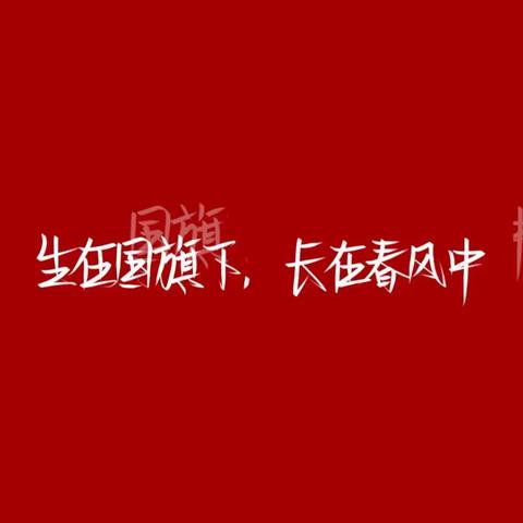 「庆国庆」童心颂党恩——向阳幼儿园迎国庆唱红歌比赛