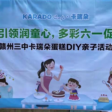 党建引领润童心 多彩六一促成长——赣州三中卡瑞朵蛋糕DIY亲子活动