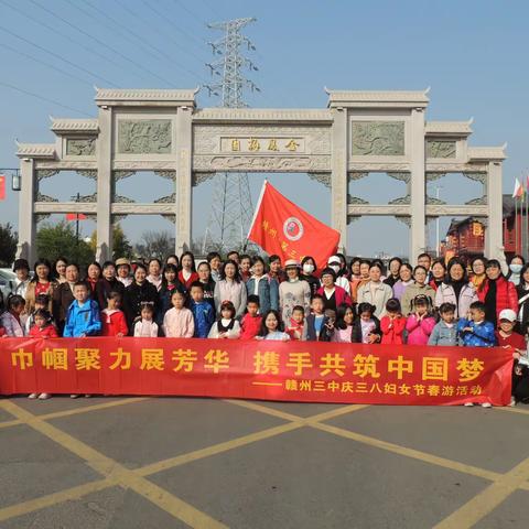 春风如你熠熠芳华，走进非遗传承文化——记赣州三中庆“三八”女神节春游活动