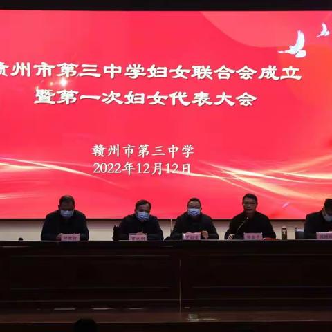 巾帼心向党 筑梦新时代  ——赣州三中妇女联合会成立暨第一次妇女代表大会召开