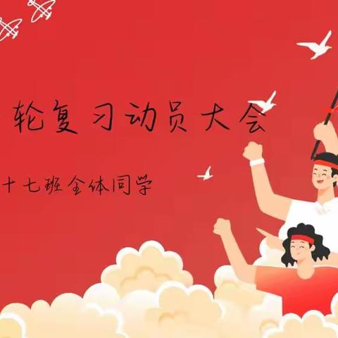 未雨绸缪早当先 秣马厉兵书新篇    ——记高二17班一轮总复习动员大会