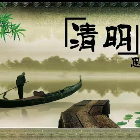 “清明润于心，清明浓于晴”——荷塘乡珊溪幼儿园清明节主题活动