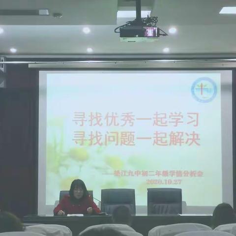 寻找优秀一起学习  寻找问题一起解决  ——垫江九中初二年级学情分析会