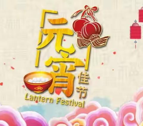 【二小德育+元宵节活动】乌拉特中旗第二小学三（6）班“情浓元宵，幸福分享”主题活动