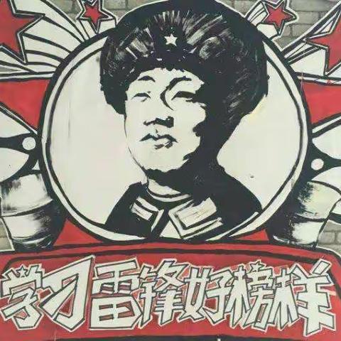 【二小德育+学雷锋活动】乌拉特中旗第二小学二六班“弘扬雷锋精神   学做时代先锋”主题系列活动