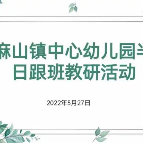 聚焦半日，共享共研丨麻山镇中心幼儿园开展半日跟班教研活动