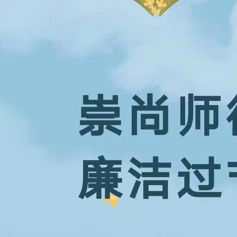 感念师恩，情满中秋——假期防疫我能行