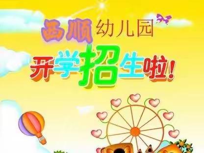 招生开始啦——西顺小学附属幼儿园等着你