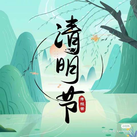 长塘镇陈家小学清明节放假通知