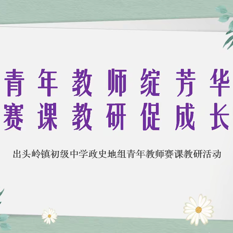 青年教师绽芳华，赛课教研促成长—出头岭镇初级中学政史地组青年教师赛课教研活动记录