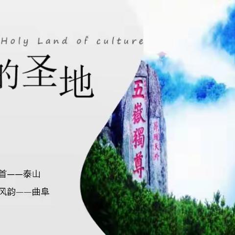 五岳独尊泰山+东方圣城曲阜二日游