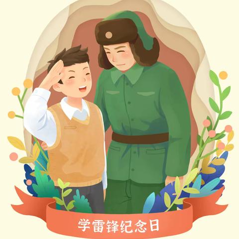 红领巾假日小队志愿活动——传承雷锋精神，争做美德少年