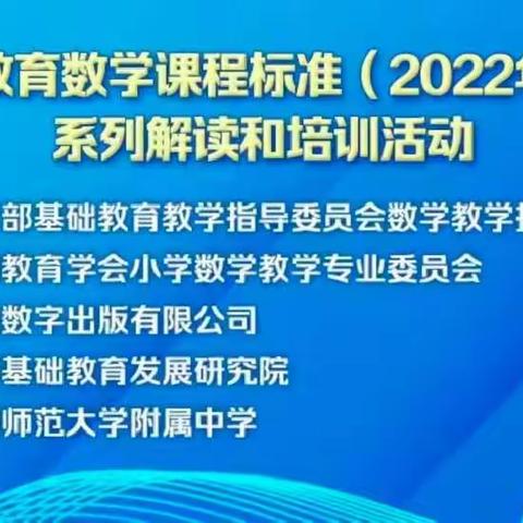 学习新课标 助力新课堂——东古城镇开展线上小学数学新课标培训学习